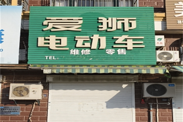 爱狮电动车