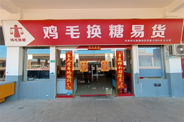 鸡毛换糖易货