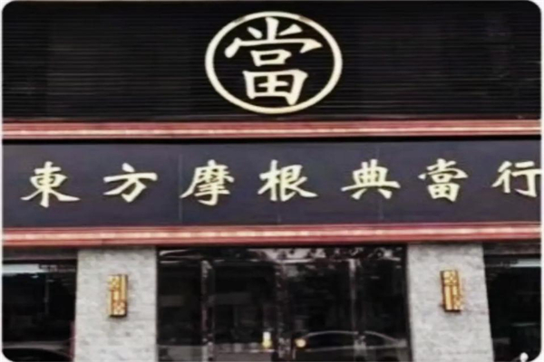 东方典当 东方典当
