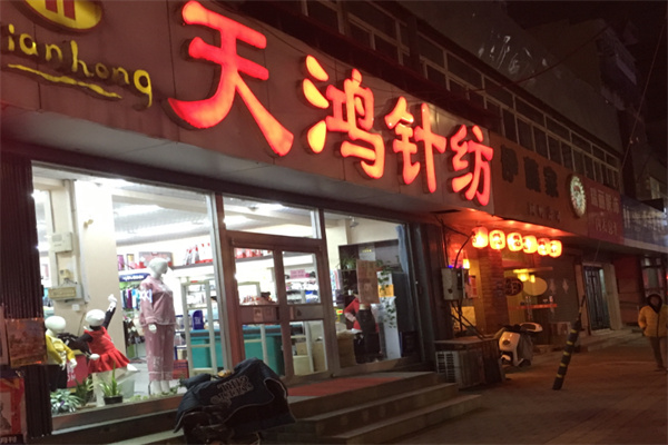 天鸿针纺