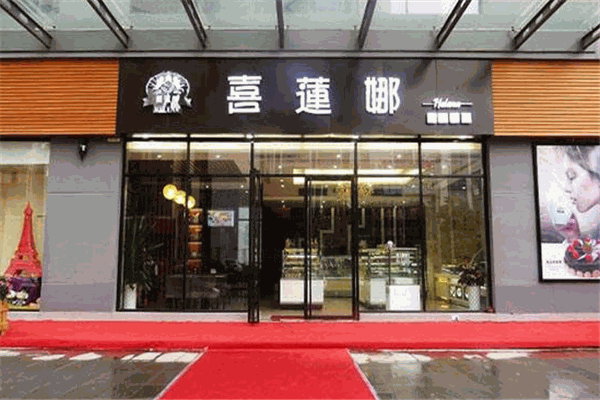 喜莲娜蛋糕店