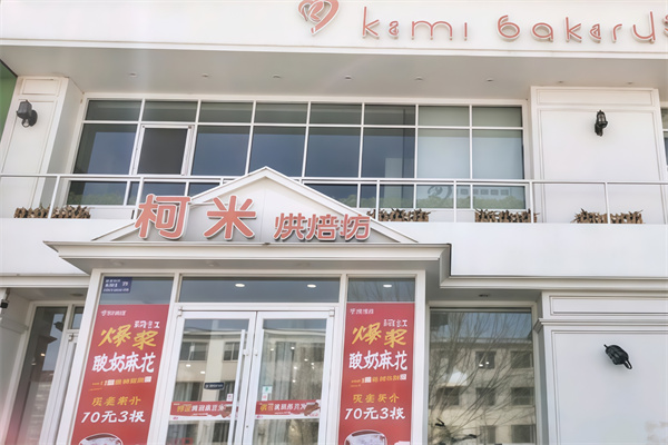 柯米烘焙蛋糕店 柯米烘焙蛋糕店