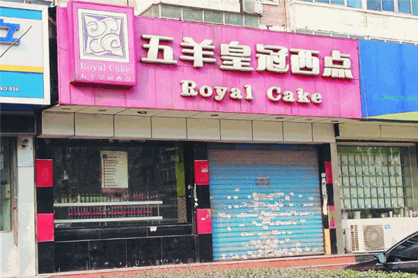 五羊皇冠蛋糕店
