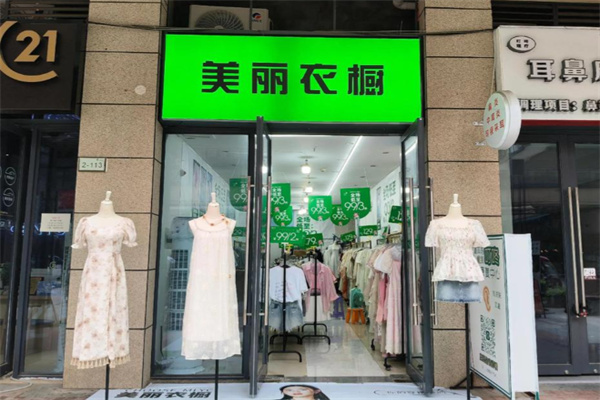 美丽衣橱品牌女装