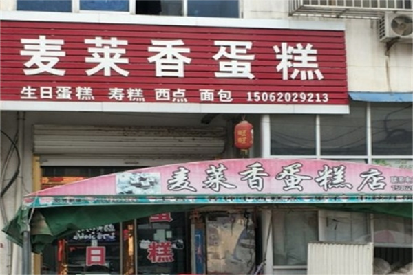 麦莱香蛋糕店