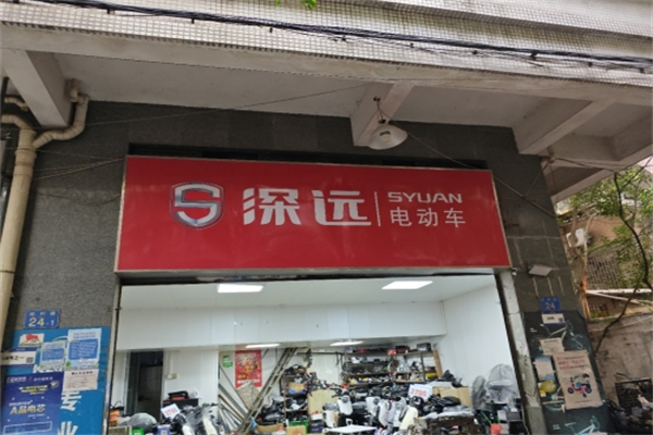 深远电动车