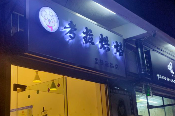 考拉烘焙蛋糕店 考拉烘焙蛋糕店