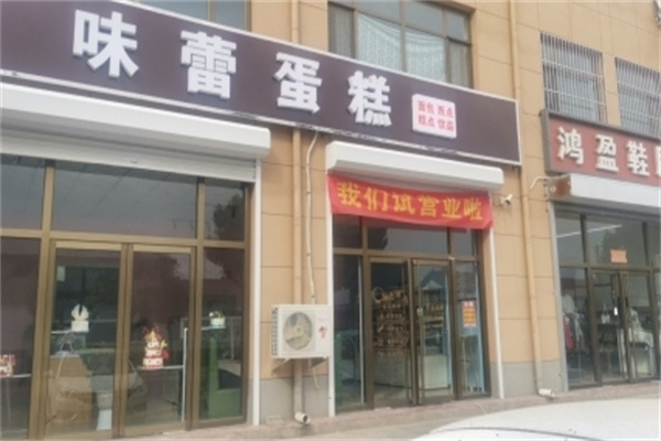 味蕾烘焙蛋糕店