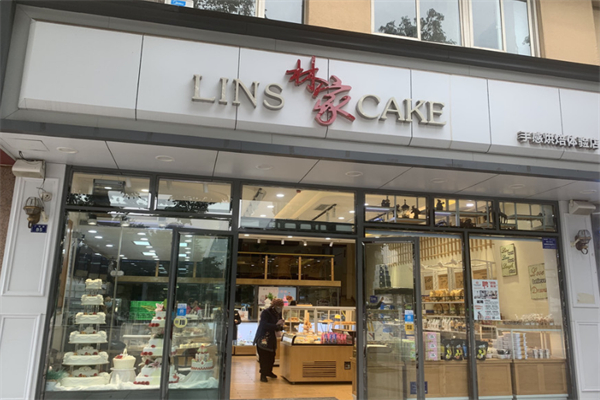 林家蛋糕店 林家蛋糕店