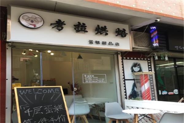 考拉烘焙蛋糕店 考拉烘焙蛋糕店