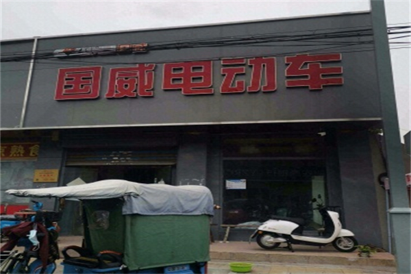 国威电动车