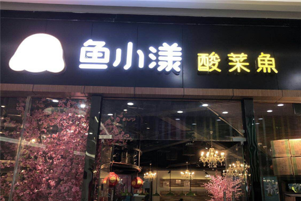 鱼小漾酸菜鱼泡饭 鱼小漾酸菜鱼泡饭