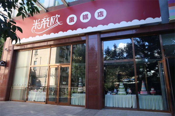 米帝欧蛋糕店 米帝欧蛋糕店
