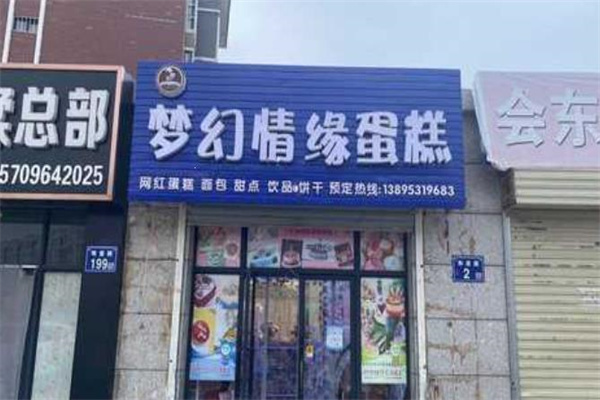 梦幻情缘蛋糕店 梦幻情缘蛋糕店