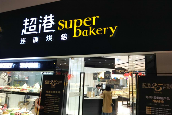 超港连锁烘焙坊蛋糕店 超港连锁烘焙坊蛋糕店