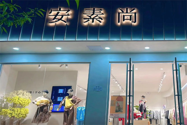 安素尚女装