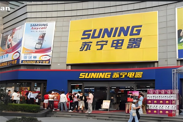 苏宁电器实体店