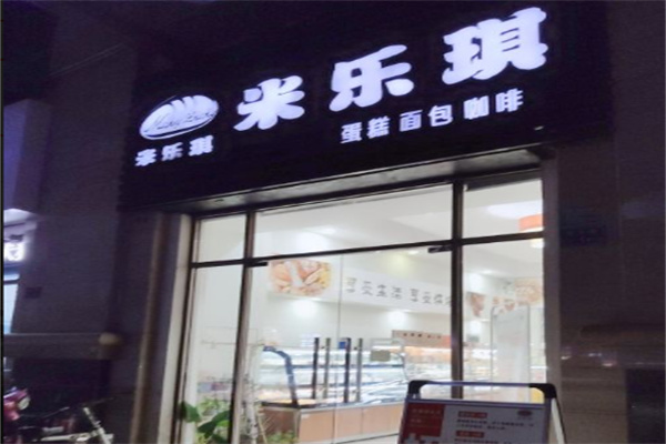 米乐琪蛋糕店 米乐琪蛋糕店