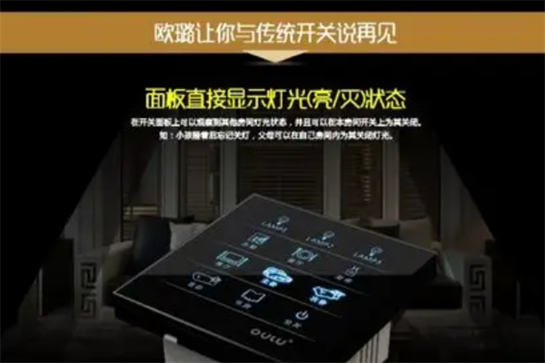 欧璐智能开关 欧璐智能开关