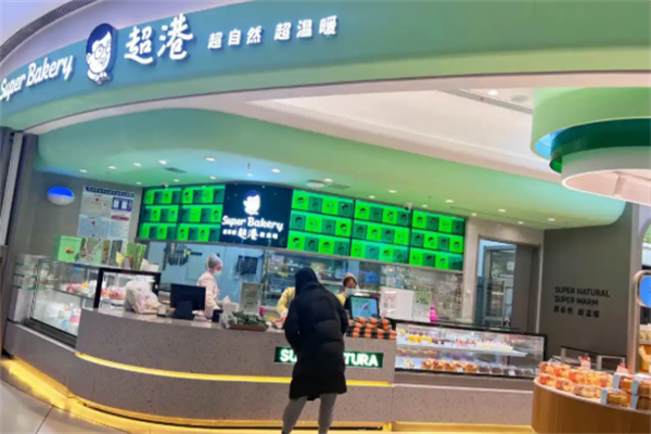超港连锁烘焙坊蛋糕店 超港连锁烘焙坊蛋糕店