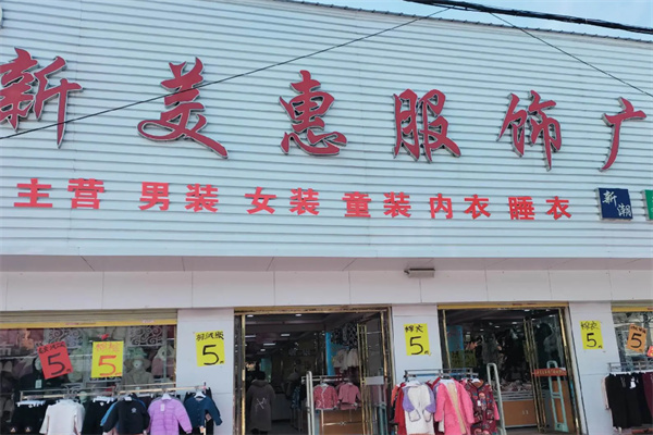 新美惠服饰