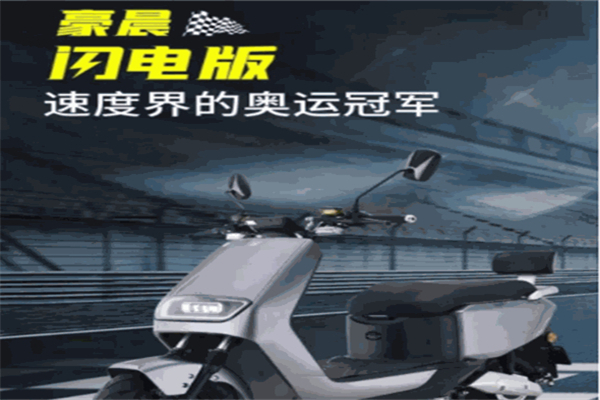 豪晨电动车