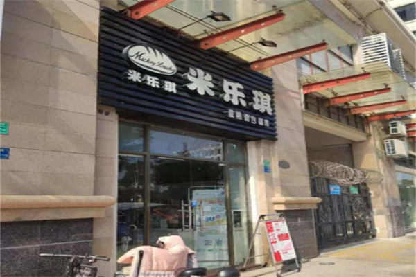 米乐琪蛋糕店 米乐琪蛋糕店