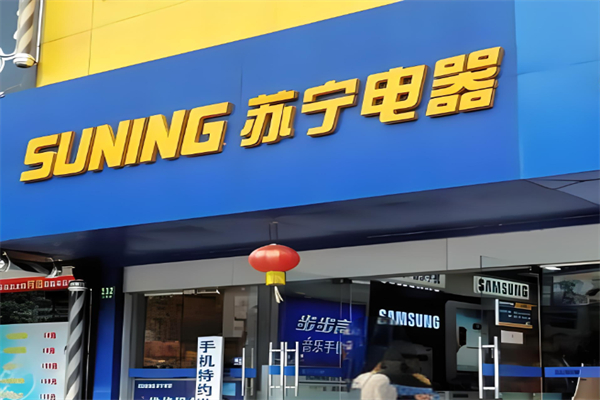 苏宁电器实体店