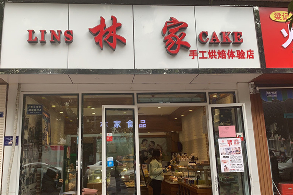 林家蛋糕店 林家蛋糕店
