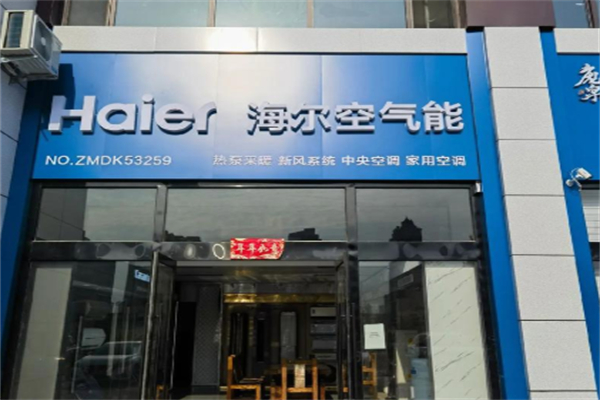 海尔空气能热泵 海尔空气能热泵