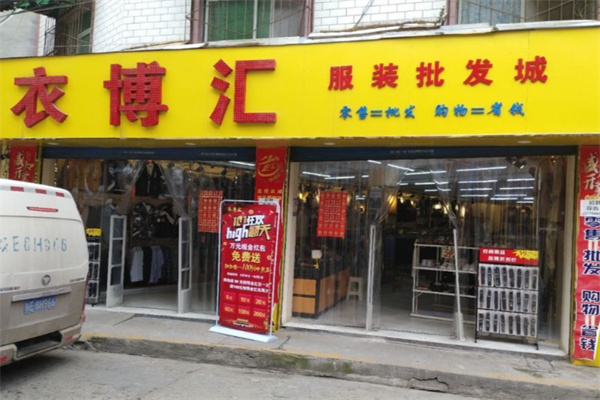 衣博汇女装 衣博汇女装