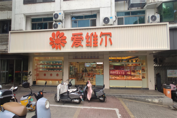 艾维尔蛋糕店 艾维尔蛋糕店