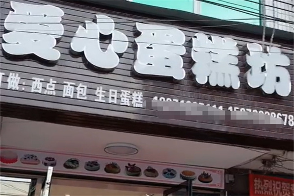 爱心蛋糕店加盟