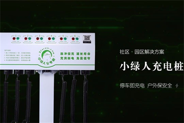 小绿人充电桩 小绿人充电桩
