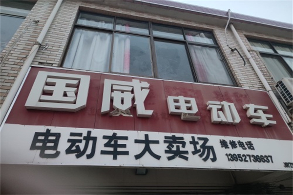 国威电动车