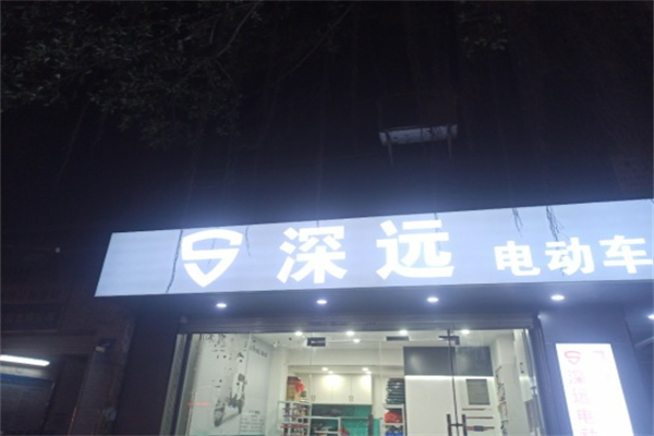 深远电动车