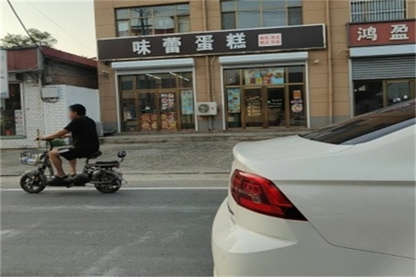 味蕾烘焙蛋糕店