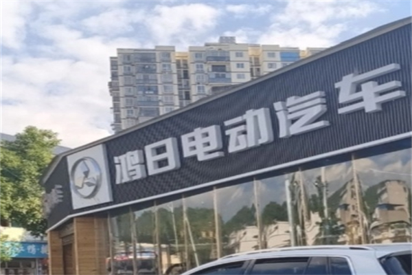 鸿日电动汽车
