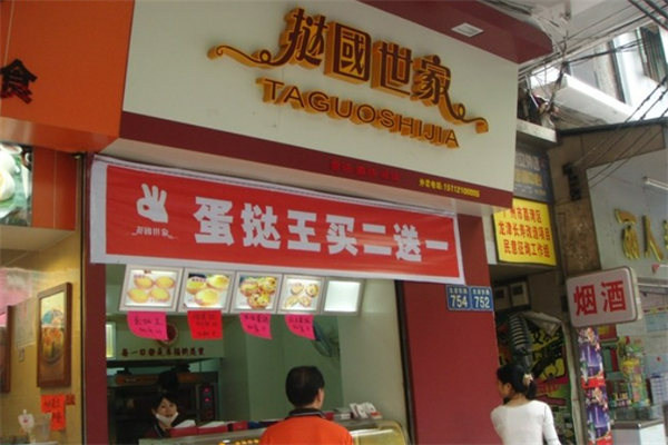 挞国世家蛋糕店 挞国世家蛋糕店