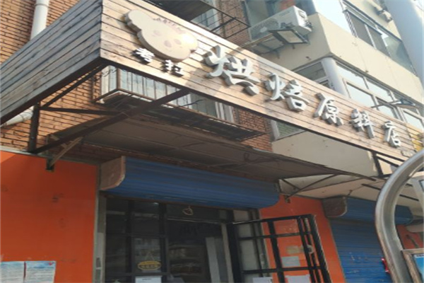 考拉烘焙蛋糕店 考拉烘焙蛋糕店