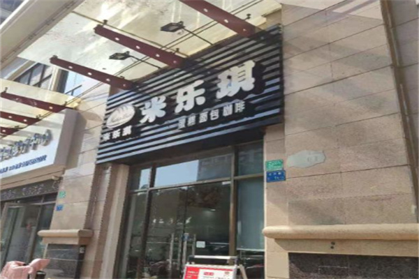 米乐琪蛋糕店 米乐琪蛋糕店
