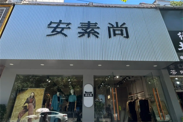 安素尚女装