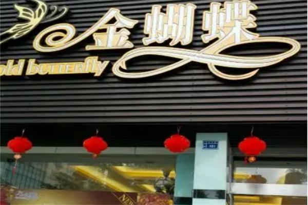 金蝴蝶蛋糕店