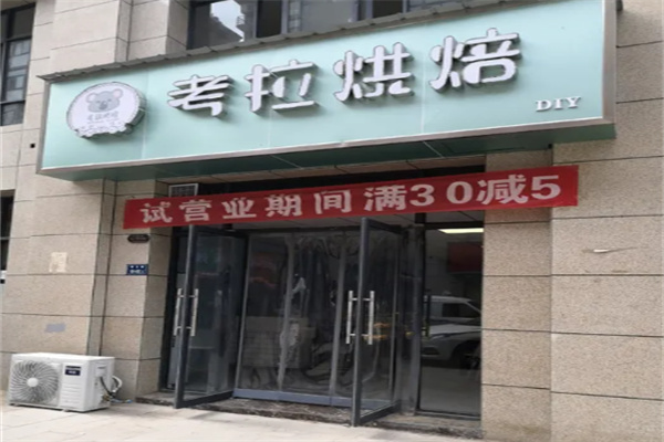 考拉烘焙蛋糕店 考拉烘焙蛋糕店