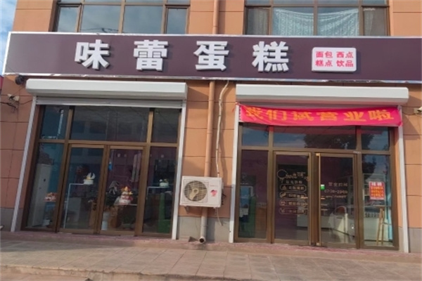 味蕾烘焙蛋糕店