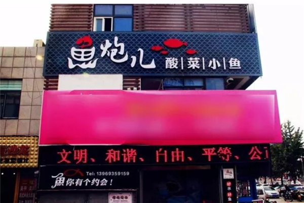 鱼炮儿酸菜小鱼 鱼炮儿酸菜小鱼