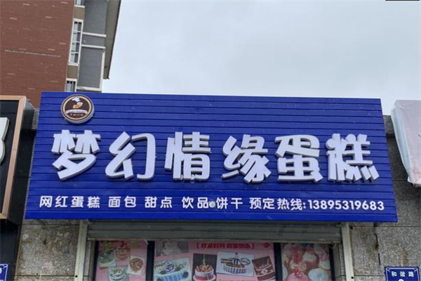 梦幻情缘蛋糕店 梦幻情缘蛋糕店