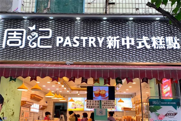 周记烘焙蛋糕店