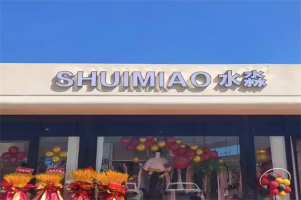 水淼SHUIMIAO女装 水淼SHUIMIAO女装