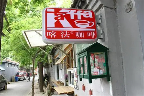 喀法咖啡